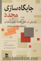 جایگاه سازی مجدد: بازاریابی در عصر رقابت، تغییر و بحران