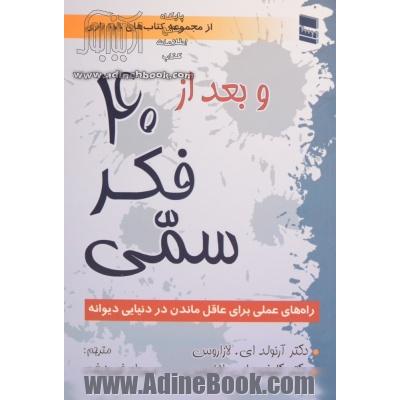 و بعد از چهل فکر سمی: 101 راه برای عاقل ماندن در دنیایی دیوانه