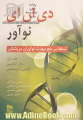 دی ان ای نوآور: تسلط بر پنج مهارت نوآوران مرزشکن