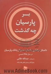 بر پارسیان چه گذشت؟ داستان برکناری یک باره مدیران بانک پارسیان در سال 1385 شمسی