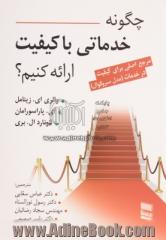 چگونه خدماتی با کیفیت ارائه کنیم؟: مرجع اصلی برای کیفیت در خدمات (مدل سروکوال)