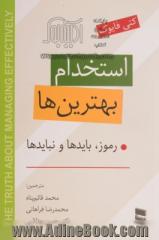 استخدام بهترین ها: رموز، بایدها و نبایدها