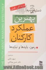 بهترین عملکرد کارکنان: رموز، بایدها و نبایدها