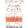 رهبری و هنر تلاش و مبارزه: چگونه رهبران بزرگ در میان چالش ها و بلایا پیشرفت می کنند