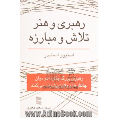 رهبری و هنر تلاش و مبارزه: چگونه رهبران بزرگ در میان چالش ها و بلایا پیشرفت می کنند