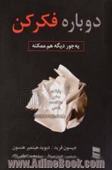 دوباره فکر کن: یه جوردیگه هم ممکنه