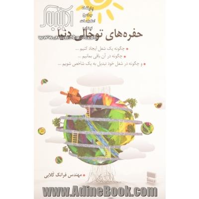 حفره های توخالی دنیا: چگونه یک شغل ایجاد کنیم ... چگونه در آن باقی بمانیم ... و چگونه در شغل خود تبدیل به یک شاخص شویم