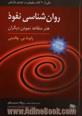 روان شناسی نفوذ: هنر متقاعد نمودن دیگران