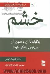 خشم: چگونه با آن و بدون آن می توان زندگی کرد