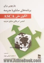 الگوی ملی ASCA: چارچوبی برای برنامه های مشاوره مدرسه