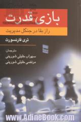 بازی قدرت: راز بقا در جنگل مدیریت