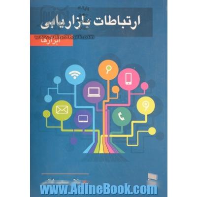 ارتباطات بازاریابی (ابزارها)