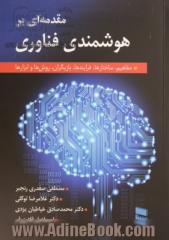 مقدمه ای بر هوشمندی فناوری (مفاهیم، ساختارها، فرایندها، بازیگران، روش ها و ابزارها)