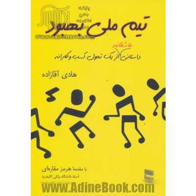 تیم ملی بهبود: داستانی عاشقانه از یک تحول کسب وکارانه