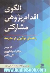 الگوی اقدام پژوهی مشارکتی: راهنمای نوآوری در مدرسه