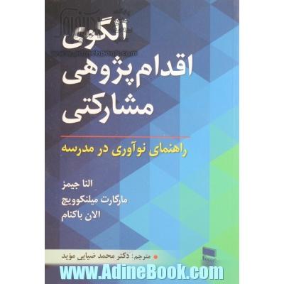 الگوی اقدام پژوهی مشارکتی: راهنمای نوآوری در مدرسه