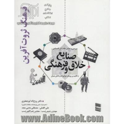 فرهنگ ثروت آفرین: بررسی و تحلیل نظام آمار اقتصادی صنایع خلاق و فرهنگی با تاکید بر رویکرد نوآورانه و دانش بنیان