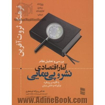 فرهنگ ثروت آفرین: بررسی و تحلیل نظام آمار اقتصادی نشر و پی نمایی با تاکید بر رویکرد نوآورانه و دانش بنیان