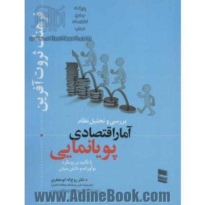 فرهنگ ثروت آفرین: بررسی و تحلیل نظام آمار اقتصادی پویانمایی با تاکید بر رویکرد نوآورانه و دانش بنیان