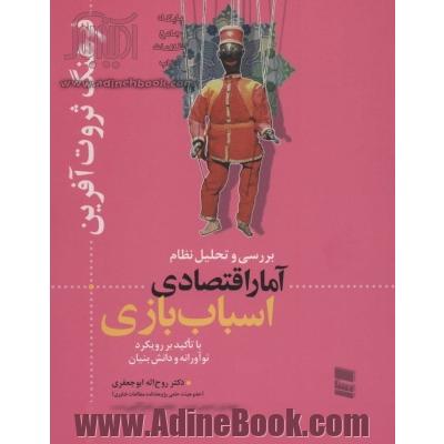 فرهنگ ثروت آفرین: بررسی و تحلیل نظام آمار اقتصادی اسباب بازی با تاکید بر رویکرد نوآورانه و دانش بنیان