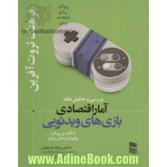 فرهنگ ثروت آفرین: بررسی و تحلیل نظام آمار اقتصادی بازی های ویدئویی با تاکید بر رویکرد نوآورانه و دانش بنیان