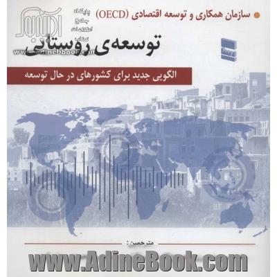 توسعه روستایی: الگویی جدید برای کشورهای در حال توسعه