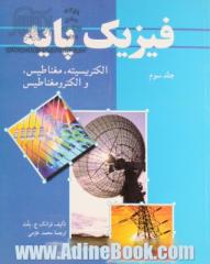 فیزیک پایه - جلد سوم: الکتریسیته، مغناطیس، و الکترومغناطیس