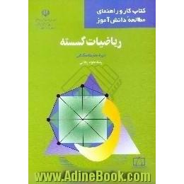 ریاضیات گسسته،  دوره پیش دانشگاهی رشته علوم ریاضی