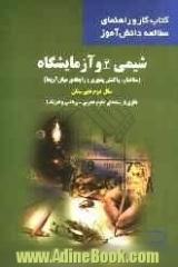 شیمی 2 و آزمایشگاه (ساختار، واکنش پذیری و رابطه ی میان آن ها) سال دوم دبیرستان نظری (رشته های علوم تجربی - ریاضی و فیزیک)