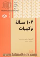 102 مساله ترکیبیات