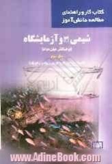 شیمی (3) و آزمایشگاه (بر هم کنش میان مواد) سال سوم نظری (رشته های علوم تجربی - ریاضی و فیزیک)