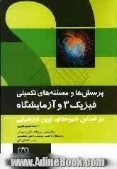 پرسش ها و مسئله های تکمیلی فیزیک 3 و آزمایشگاه: بر اساس شیوه های نوین ارزشیابی (رشته علوم تجربی)