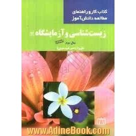 زیست شناسی و آزمایشگاه (2): قسمت دوم سال سوم نظری (رشته علوم تجربی)