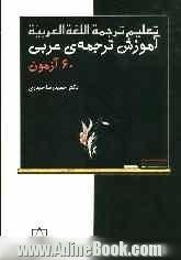 تعلیم ترجمة اللغة العربیة = آموزش ترجمه ی عربی:  60 آزمون