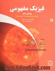 فیزیک مفهومی - جلد دوم: ویژگی های ماده، گرما، صوت