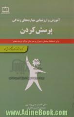 آموزش و ارزشیابی مهارت های زندگی: پرسش کردن: برای استفاده معلمان، دبیران و مدرسان مراکز تربیت معلم