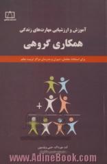 آموزش و ارزشیابی مهارت های زندگی: همکاری گروهی: برای استفاده معلمان، دبیران و مدرسان مراکز تربیت معلم