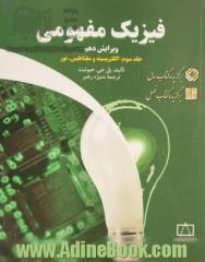 فیزیک مفهومی - جلد سوم: الکتریسیته و مغناطیس، نور