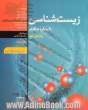 زیست شناسی با رویکرد مولکولی (جلد دوم)