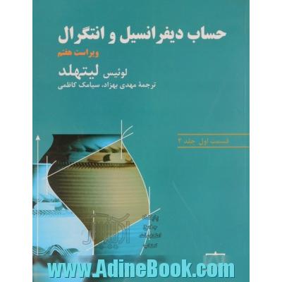 حساب دیفرانسیل و انتگرال: قسمت اول جلد 2