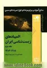 المپیادهای زیست شناسی ایران: 1388 - 1384 (جلد دوم)