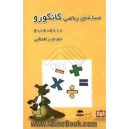 مسابقه ی ریاضی کانگورو 2010 - 2002 (دوره راهنمایی)