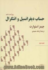 حساب دیفرانسیل و انتگرال: قسمت دوم