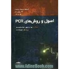 اصول و روش های PCR