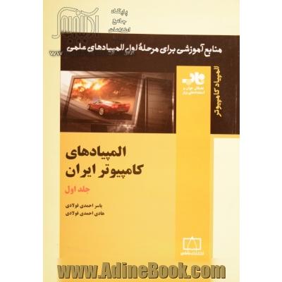 المپیادهای کامپیوتر ایران - جلد اول