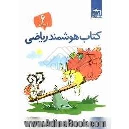 کتاب هوشمند ریاضی ششم دبستان