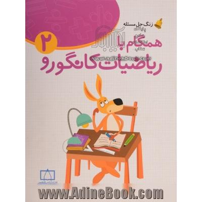 ریاضیات مدرسه: همگام با ریاضیات کانگورو (دوم دبستان)