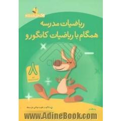 ریاضیات مدرسه همگام با ریاضیات کانگورو: (دوم دوره ی اول متوسطه)