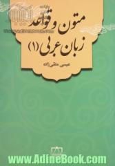 متون و قواعد عربی زبان عربی (1)