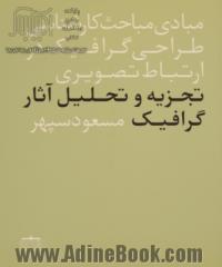 تجزیه و تحلیل آثار گرافیک در ارتباط تصویری